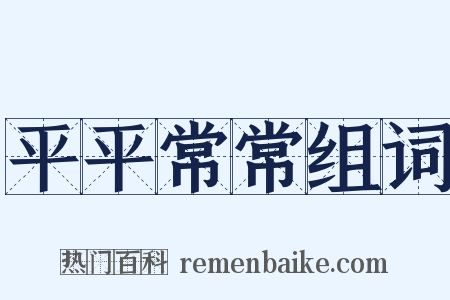 平平常常组词是什么意思的图片